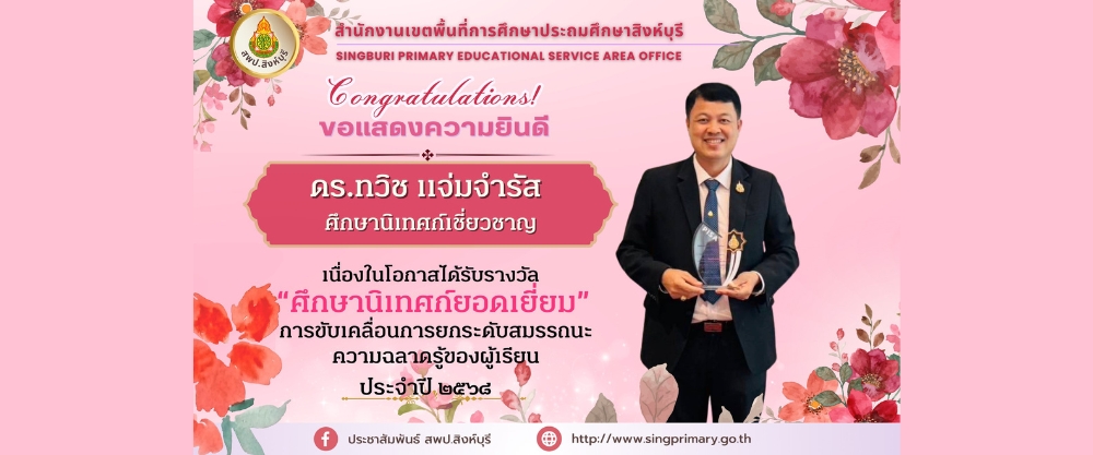 ศึกษานิเทศก์ยอดเยี่ยม