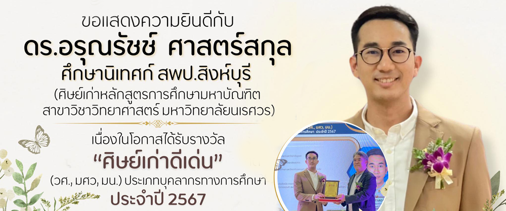 "ศิษย์เก่าดีเด่น" ประจำปี 2567